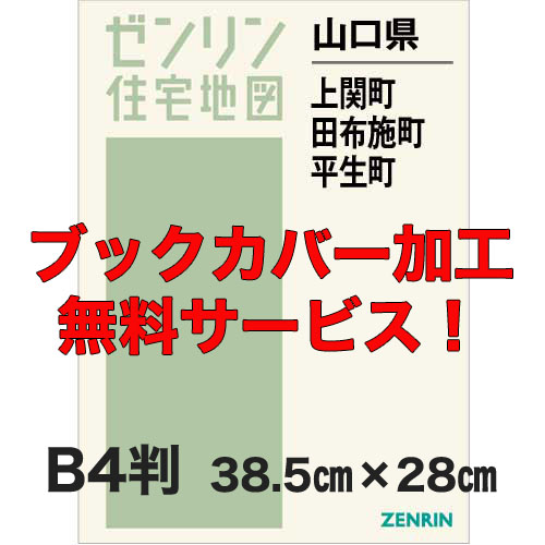 ゼンリン住宅地図 Ｂ４判　山口県上関町・田布施町・平生町　発行年月202302【ブックカバー加工 or 36穴加工無料/送料込】