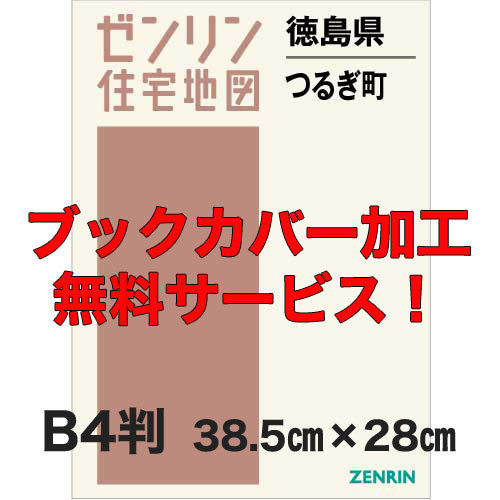 ゼンリン住宅地図 Ｂ４判　徳島県つるぎ町　発行年月202112【ブックカバー加工 or 36穴加工無料/送料込】