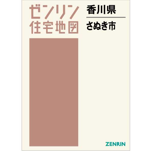 ゼンリン住宅地図 Ｂ４判 香川県さぬき市 発行年月202202【ブックカバー加工 or 36穴加工無料/送料込】 :3720601:住宅地図の専門書店 ジオワールド