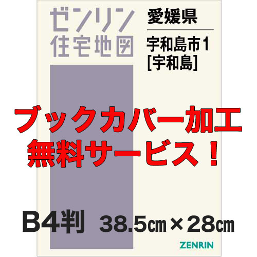 ゼンリン住宅地図 Ｂ４判　愛媛県宇和島市1（宇和島）　発行年月202102【ブックカバー加工 or 36穴加工無料/送料込】