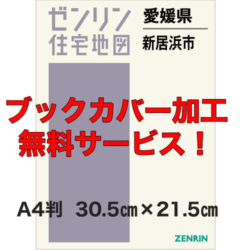 ゼンリン住宅地図 Ａ４判 愛媛県新居浜市 発行年月202212【ブックカバー加工無料/送料込】 :3820511:住宅地図の専門書店 ジオワールド