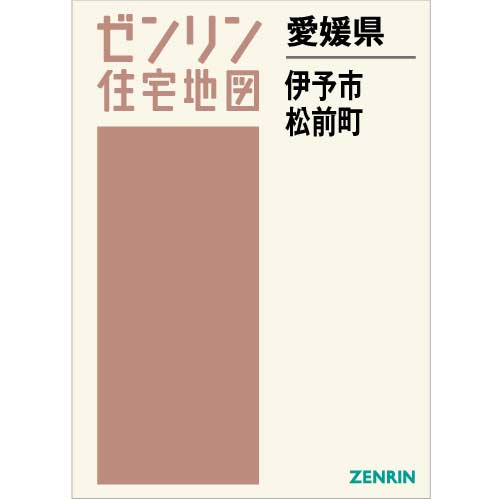 ゼンリン住宅地図 Ａ４判　愛媛県伊予市・松前町　発行年月202108【ブックカバー加工無料/送料込】