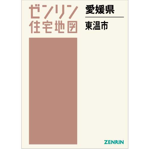 ゼンリン住宅地図 Ａ４判　愛媛県東温市　発行年月202110【ブックカバー加工無料/送料込】