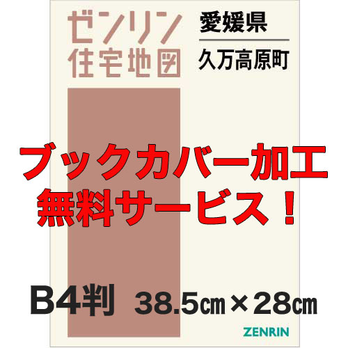 ゼンリン住宅地図 Ｂ４判　愛媛県久万高原町　発行年月202208【ブックカバー加工 or 36穴加工無料/送料込】