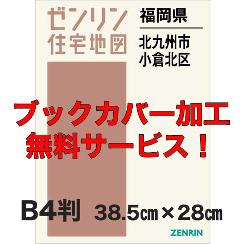 ゼンリン住宅地図 Ｂ４判　福岡県北九州市小倉北区　発行年月202302【ブックカバー加工 or 36穴加工無料/送料込】