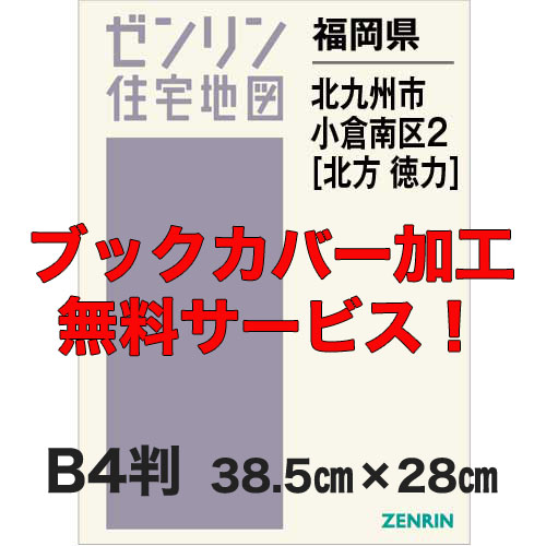 ゼンリン住宅地図 Ｂ４判　福岡県北九州市小倉南区2（北方・徳力地区）　発行年月202301【ブックカバー加工 or 36穴加工無料/送料込】