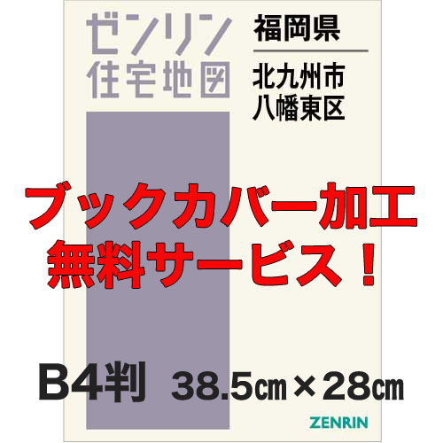 ゼンリン住宅地図 Ｂ４判　福岡県北九州市八幡東区　発行年月202311【ブックカバー加工 or 36穴加工無料/送料込】