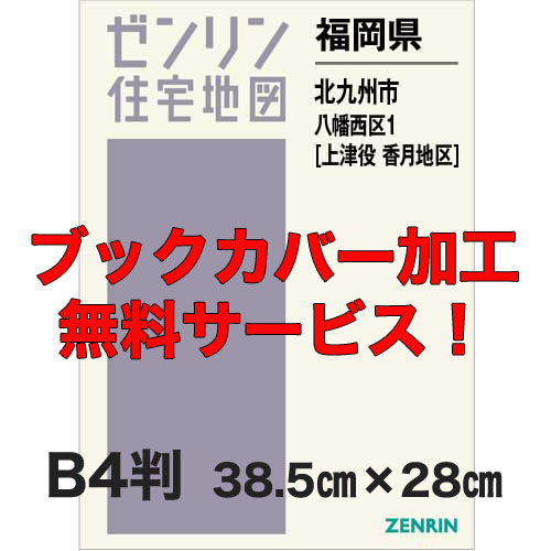ゼンリン住宅地図 Ｂ４判　福岡県北九州市八幡西区1（上津役・香月地区）　発行年月202212【ブックカバー加工 or 36穴加工無料/送料込】