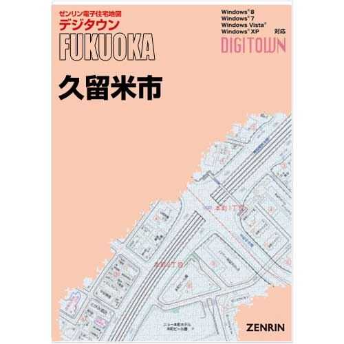 ゼンリンデジタウン　福岡県久留米市 　発行年月202309【送料込】