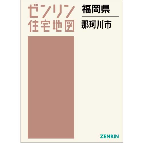 ゼンリン住宅地図 Ｂ４判 福岡県那珂川市 発行年月202401【ブックカバー加工 or 36穴加工無料/送料込】 :4023101:住宅地図の専門書店 ジオワールド