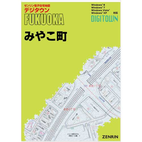 ゼンリンデジタウン 福岡県みやこ町 発行年月202111【送料込】 :406250Z:住宅地図の専門書店 ジオワールド