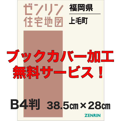 ゼンリン住宅地図 Ｂ４判　福岡県上毛町　発行年月202204【ブックカバー加工 or 36穴加工無料/送料込】