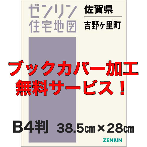 ゼンリン住宅地図 Ｂ４判　佐賀県吉野ヶ里町　発行年月202007【ブックカバー加工 or 36穴加工無料/送料込】