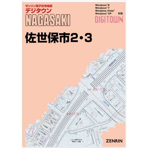 ゼンリンデジタウン　長崎県佐世保市2・3 　発行年月202403【送料込】