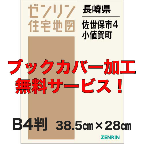 ゼンリン住宅地図 Ｂ４判　長崎県佐世保市4（宇久）・小値賀町　発行年月202203【ブックカバー加工 or 36穴加工無料/送料込】