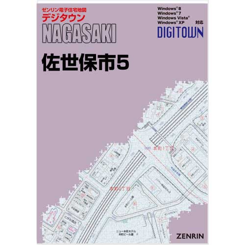 ゼンリンデジタウン 長崎県佐世保市5（江迎・鹿町・小佐々） 発行年月202205【送料込】 :42202EZ:住宅地図の専門書店 ジオワールド