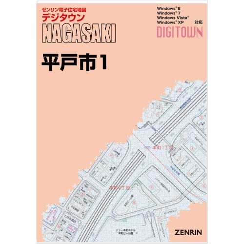 ゼンリンデジタウン　長崎県平戸市1（平戸・生月） 　発行年月202211【送料込】