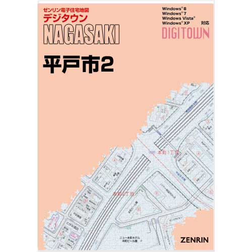 ゼンリンデジタウン　長崎県平戸市2（田平・大島） 　発行年月202211【送料込】