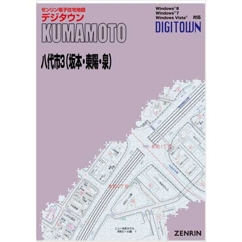 ゼンリンデジタウン　熊本県八代市3（坂本・東陽・泉）　発行年月201812【送料込】