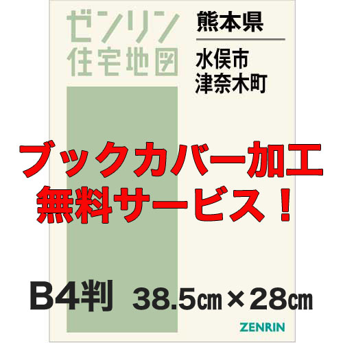 ゼンリン住宅地図 Ｂ４判 熊本県水俣市・津奈木町 発行年月202302【ブックカバー加工 or 36穴加工無料/送料込】 :4320541:住宅地図の専門書店 ジオワールド