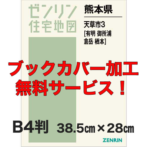 ゼンリン住宅地図 Ｂ４判　熊本県天草市3（有明・御所浦・倉岳・栖本）　発行年月202303【ブックカバー加工 or 36穴加工無料/送料込】