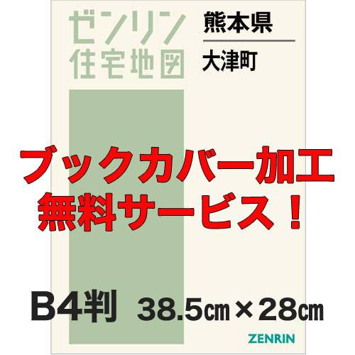 ゼンリン住宅地図 Ｂ４判　熊本県大津町　発行年月202109【ブックカバー加工 or 36穴加工無料/送料込】