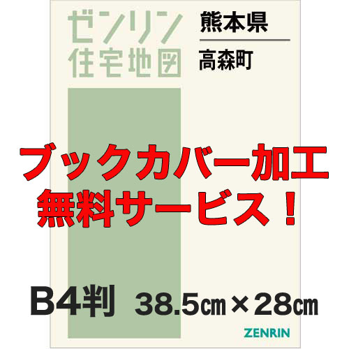 ゼンリン住宅地図 Ｂ４判　熊本県高森町　発行年月202103【ブックカバー加工 or 36穴加工無料/送料込】