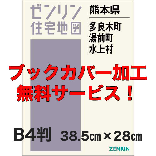 ゼンリン住宅地図 Ｂ４判　熊本県多良木町・湯前町・水上村　発行年月202210【ブックカバー加工 or 36穴加工無料/送料込】