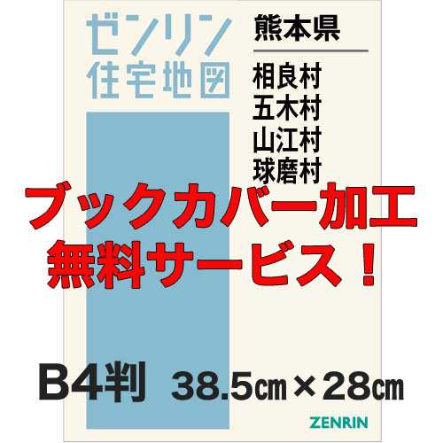 ゼンリン住宅地図 Ｂ４判　熊本県相良村・五木村・山江村・球磨村　発行年月201510【ブックカバー加工 or 36穴加工無料/送料込】｜jyutakuchizu2
