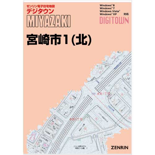 ゼンリンデジタウン 宮崎県宮崎市1（北） 発行年月202308【送料込】 :45201BZ:住宅地図の専門書店 ジオワールド