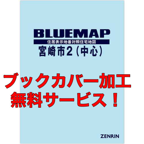 ゼンリンブルーマップ　宮崎県宮崎市2（中心）　発行年月202012【ブックカバー加工 or 36穴加工無料/送料込】