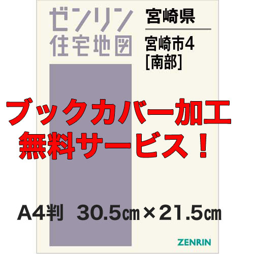 ゼンリン住宅地図 A4判 宮崎県宮崎市4(南) 発行年月202307【ブックカバー加工無料/送料込】(12345円)