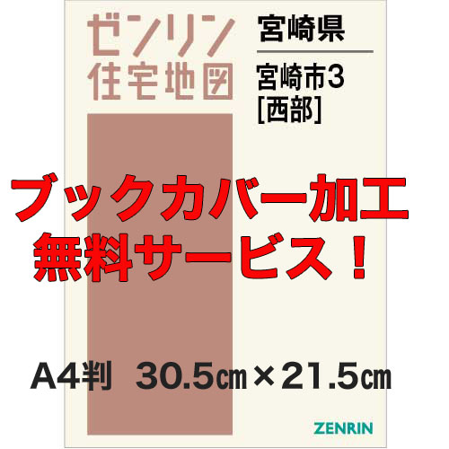 ゼンリン住宅地図 Ａ４判　宮崎県宮崎市3（西）　発行年月202307【ブックカバー加工無料/送料込】