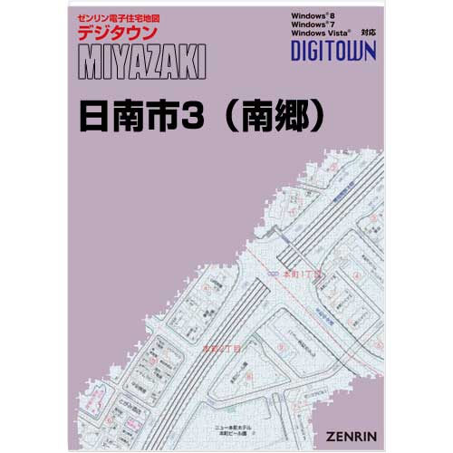 ゼンリンデジタウン　宮崎県日南市3（南郷）　発行年月202012【送料込】