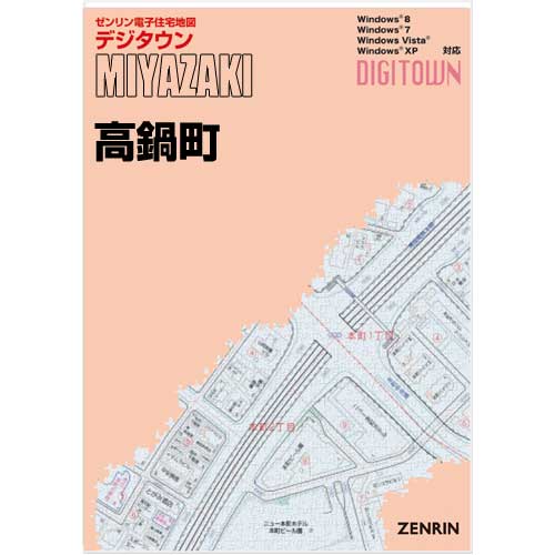 ゼンリンデジタウン 宮崎県高鍋町 発行年月202211【送料込】 :454010Z:住宅地図の専門書店 ジオワールド