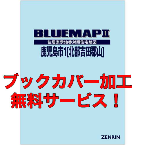 ゼンリンブルーマップ　鹿児島県鹿児島市1（北部・吉田・郡山） 　発行年月202302【ブックカバー加工 or 36穴加工無料/送料込】