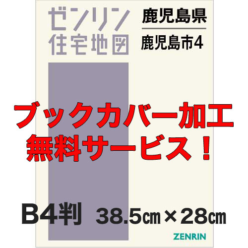 ゼンリン住宅地図 Ｂ４判　鹿児島県鹿児島市4（南部方面・喜入・桜島）　発行年月202309【ブックカバー加工 or 36穴加工無料/送料込】