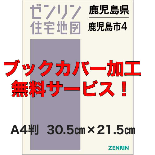 ゼンリン住宅地図 Ａ４判　鹿児島県鹿児島市4（南部方面・喜入・桜島）　発行年月202309【ブックカバー加工無料/送料込】