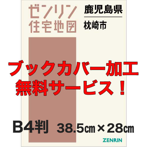 ゼンリン住宅地図 Ｂ４判　鹿児島県枕崎市　発行年月202111【ブックカバー加工 or 36穴加工無料/送料込】