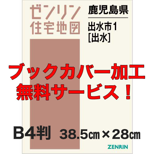 ゼンリン住宅地図 Ｂ４判 鹿児島県出水市1（出水） 発行年月202302【ブックカバー加工 or 36穴加工無料/送料込】 :46208A1:住宅地図の専門書店 ジオワールド