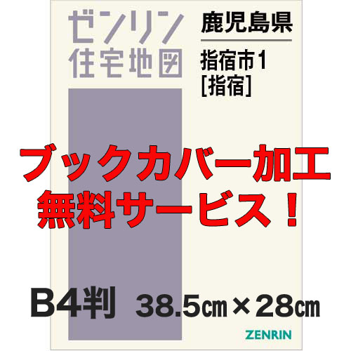 ゼンリン住宅地図 Ｂ４判　鹿児島県指宿市1（指宿）　発行年月202105【ブックカバー加工 or 36穴加工無料/送料込】