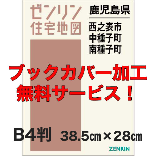 ゼンリン住宅地図 Ｂ４判 鹿児島県西之表市・中種子町・南種子町 発行年月202212【ブックカバー加工 or 36穴加工無料/送料込】 :4621341:住宅地図の専門書店 ジオワールド