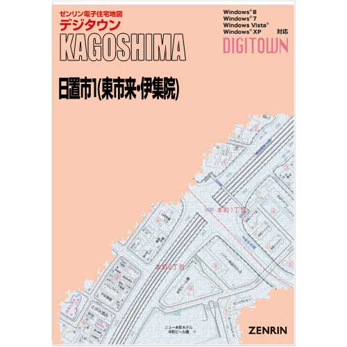 ゼンリンデジタウン 鹿児島県日置市1（東市来・伊集院） 発行年月202105【送料込】 :46216AZ:住宅地図の専門書店 ジオワールド