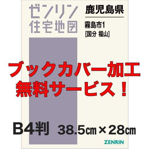 ゼンリン住宅地図 Ｂ４判　鹿児島県霧島市1（国分・福山）　発行年月202311【ブックカバー加工 or 36穴加工無料/送料込】