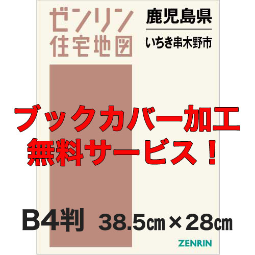 ゼンリン住宅地図 Ｂ４判 鹿児島県いちき串木野市 発行年月202305【ブックカバー加工 or 36穴加工無料/送料込】 :4621901:住宅地図の専門書店 ジオワールド