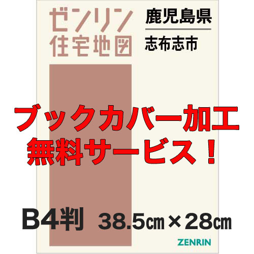 ゼンリン住宅地図 Ｂ４判 鹿児島県志布志市 発行年月202403【ブックカバー加工 or 36穴加工無料/送料込】 :4622101:住宅地図の専門書店 ジオワールド