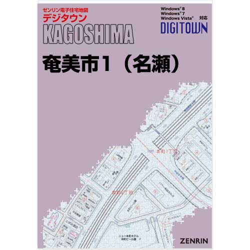 ゼンリンデジタウン　鹿児島県奄美市1（名瀬） 　発行年月202108【送料込】