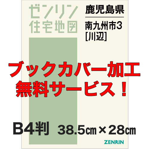 ゼンリン住宅地図 Ｂ４判　鹿児島県南九州市3（川辺）　発行年月202104【ブックカバー加工 or 36穴加工無料/送料込】