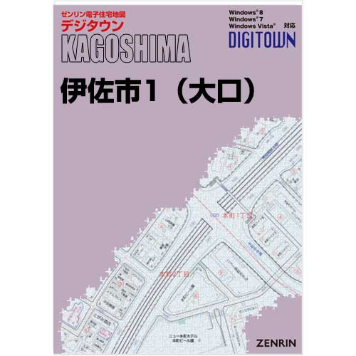 ゼンリンデジタウン 鹿児島県伊佐市1（大口） 発行年月202202【送料込】 :46224AZ:住宅地図の専門書店 ジオワールド