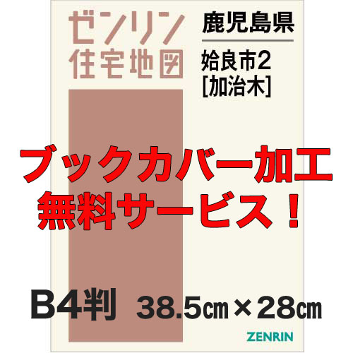 ゼンリン住宅地図 Ｂ４判　鹿児島県姶良市2（加治木）　発行年月202310【ブックカバー加工 or 36穴加工無料/送料込】